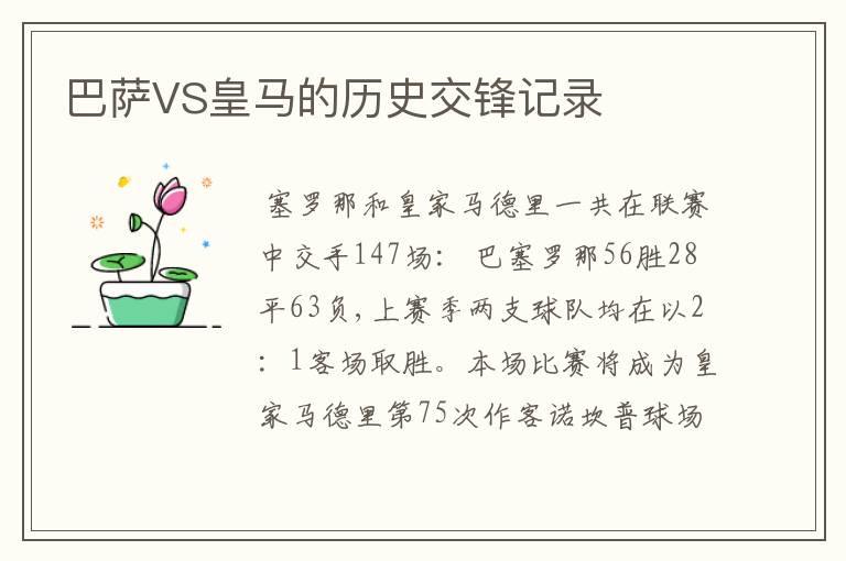 巴萨VS皇马的历史交锋记录