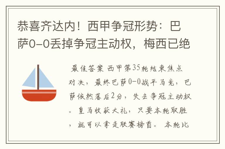 恭喜齐达内！西甲争冠形势：巴萨0-0丢掉争冠主动权，梅西已绝望