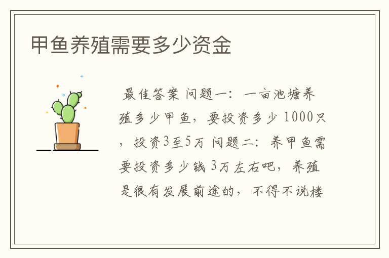 甲鱼养殖需要多少资金