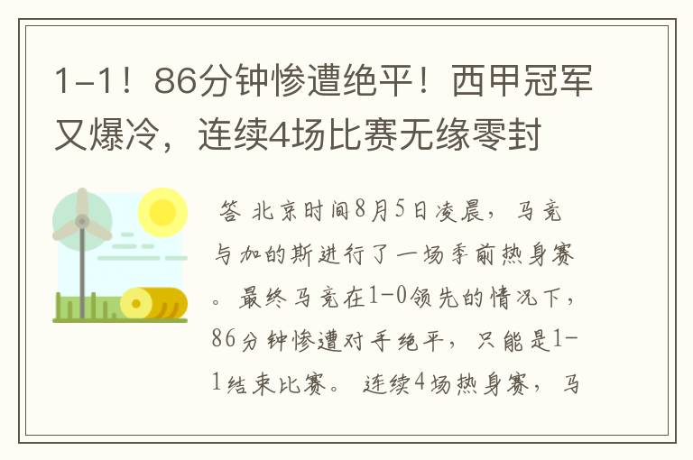 1-1！86分钟惨遭绝平！西甲冠军又爆冷，连续4场比赛无缘零封