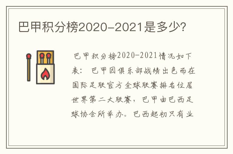 巴甲积分榜2020-2021是多少？