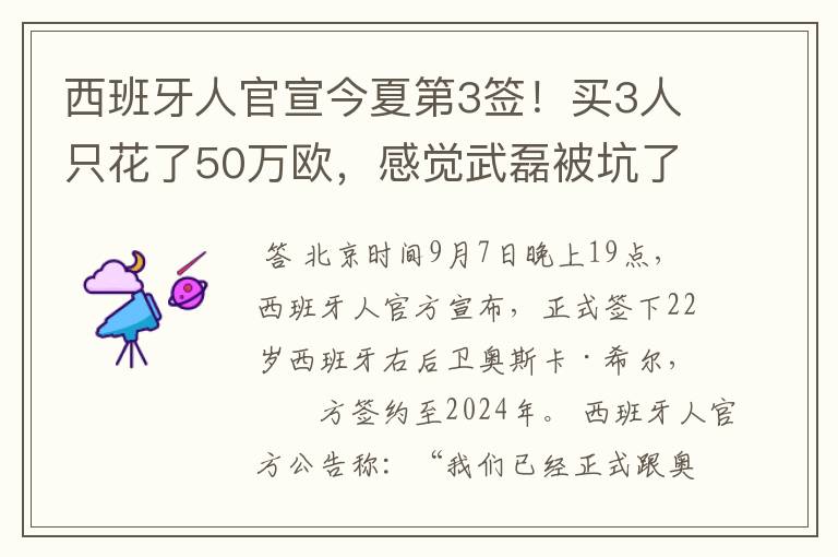 西班牙人官宣今夏第3签！买3人只花了50万欧，感觉武磊被坑了