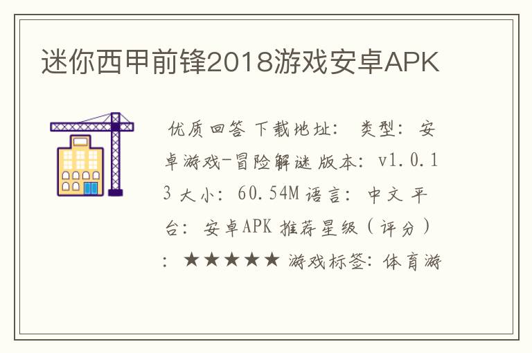 迷你西甲前锋2018游戏安卓APK