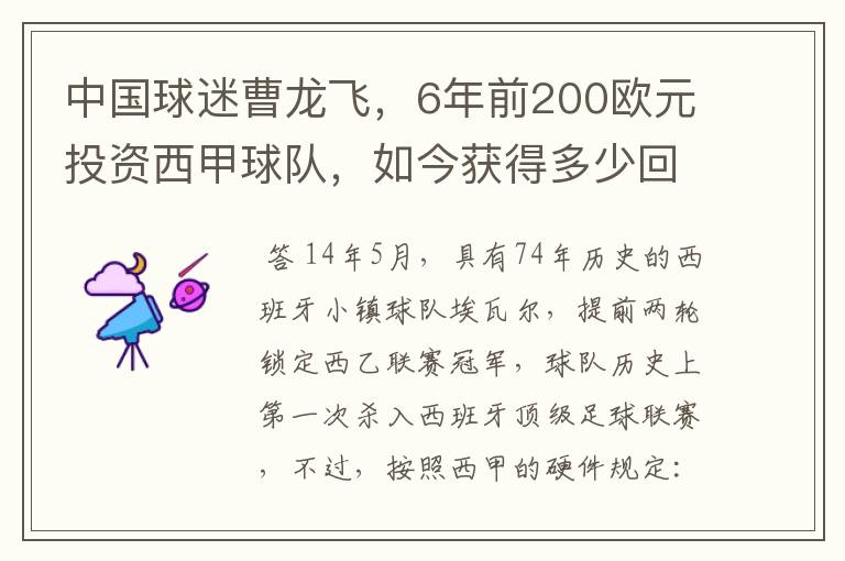 中国球迷曹龙飞，6年前200欧元投资西甲球队，如今获得多少回报