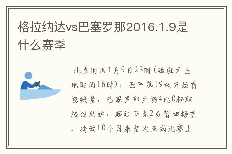 格拉纳达vs巴塞罗那2016.1.9是什么赛季