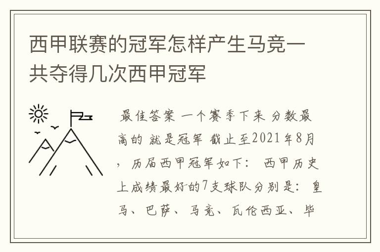 西甲联赛的冠军怎样产生马竞一共夺得几次西甲冠军