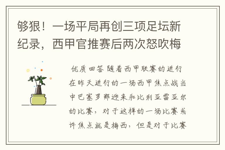 够狠！一场平局再创三项足坛新纪录，西甲官推赛后两次怒吹梅西