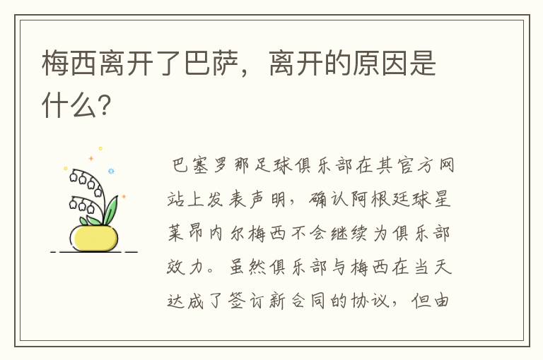 梅西离开了巴萨，离开的原因是什么？