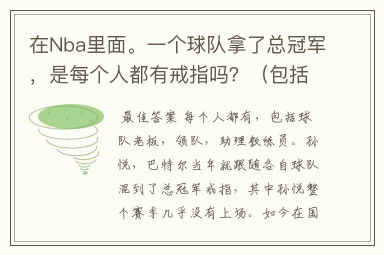 在Nba里面。一个球队拿了总冠军，是每个人都有戒指吗？（包括替补）