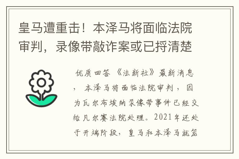 皇马遭重击！本泽马将面临法院审判，录像带敲诈案或已捋清楚