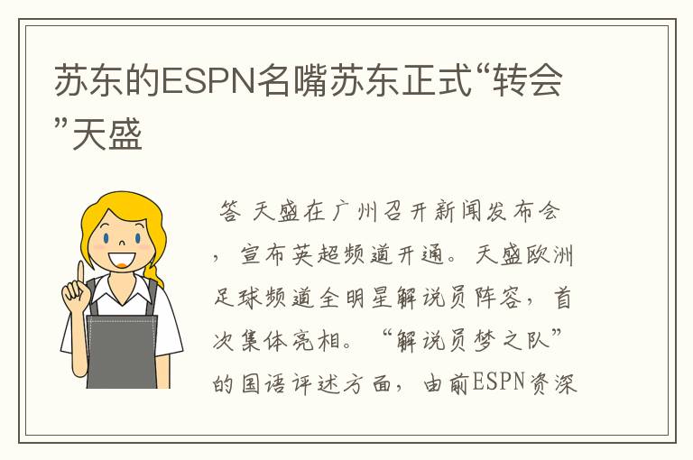 苏东的ESPN名嘴苏东正式“转会”天盛