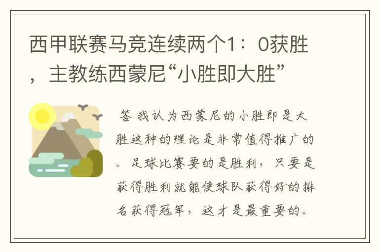 西甲联赛马竞连续两个1：0获胜，主教练西蒙尼“小胜即大胜”是否值得推广？