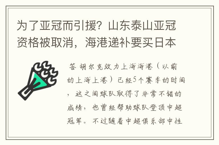 为了亚冠而引援？山东泰山亚冠资格被取消，海港递补要买日本老将