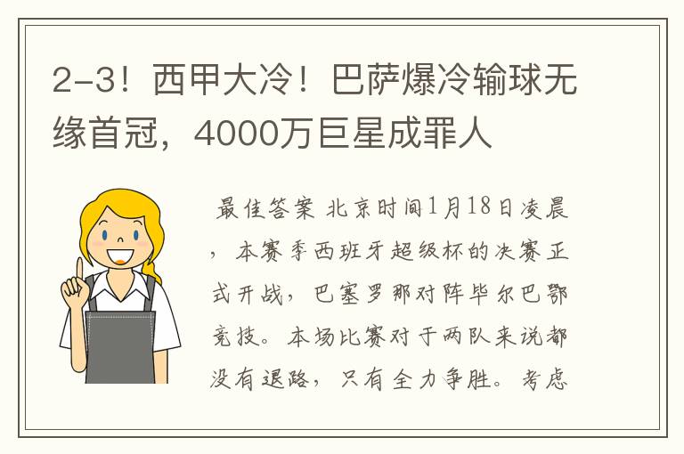 2-3！西甲大冷！巴萨爆冷输球无缘首冠，4000万巨星成罪人