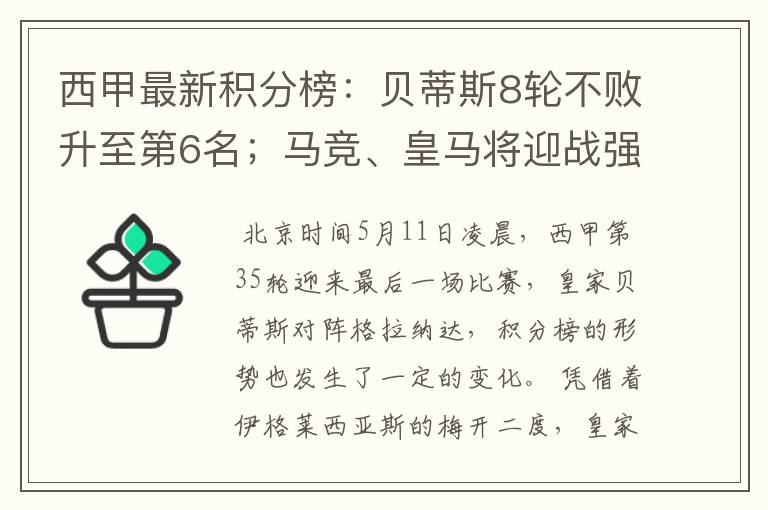 西甲最新积分榜：贝蒂斯8轮不败升至第6名；马竞、皇马将迎战强敌