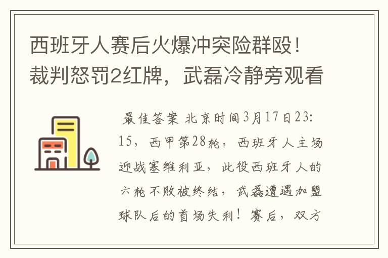 西班牙人赛后火爆冲突险群殴！裁判怒罚2红牌，武磊冷静旁观看戏