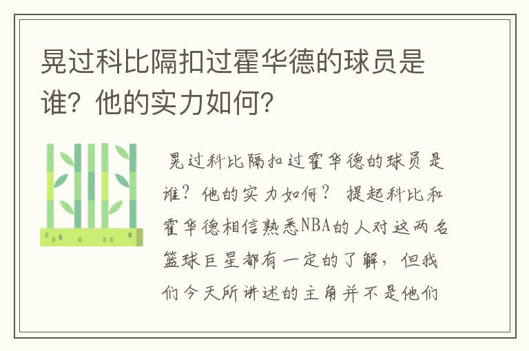 晃过科比隔扣过霍华德的球员是谁？他的实力如何？