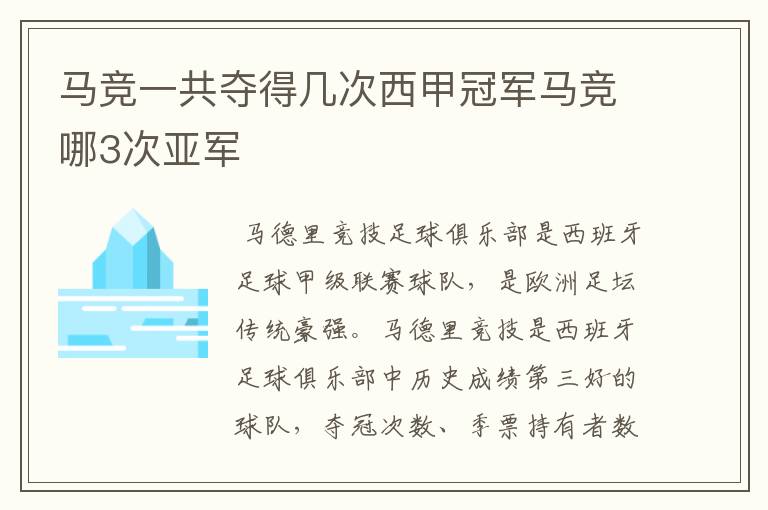 马竞一共夺得几次西甲冠军马竞哪3次亚军