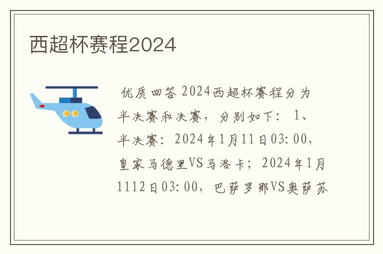 西超杯赛程2024