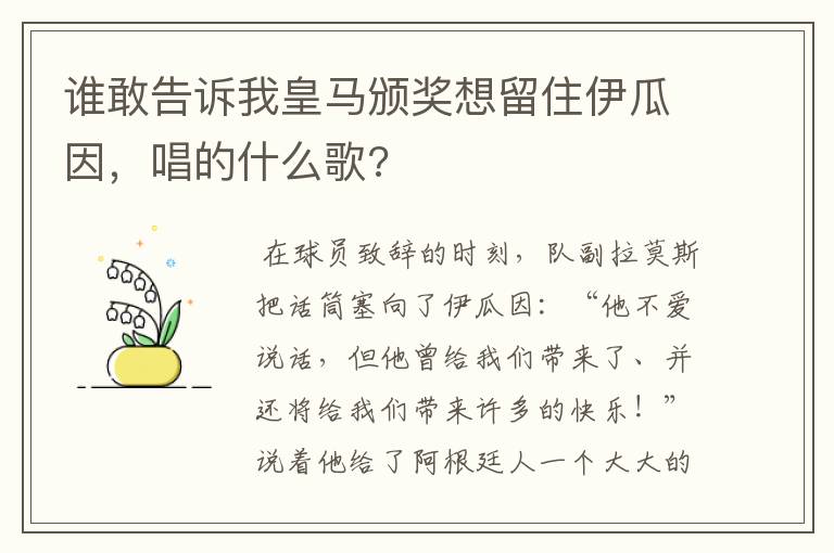 谁敢告诉我皇马颁奖想留住伊瓜因，唱的什么歌?