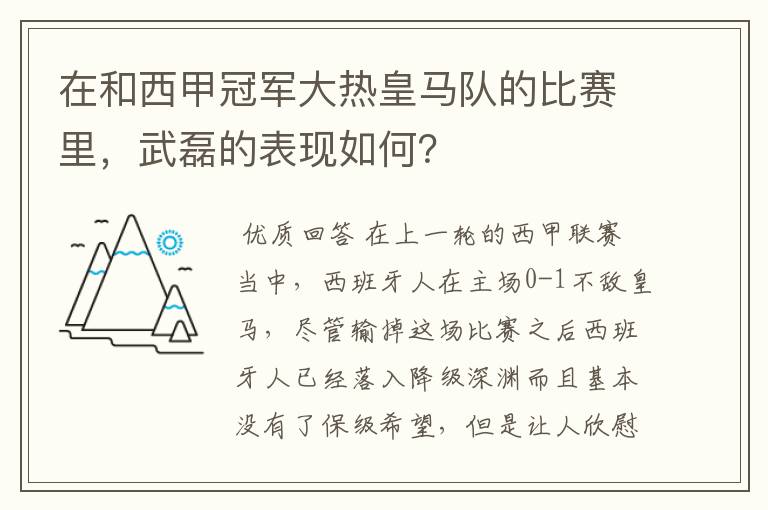 在和西甲冠军大热皇马队的比赛里，武磊的表现如何？