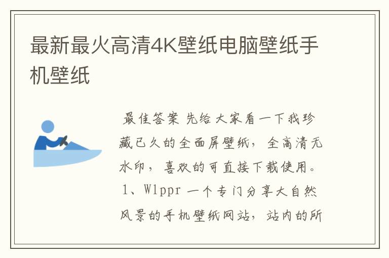 最新最火高清4K壁纸电脑壁纸手机壁纸