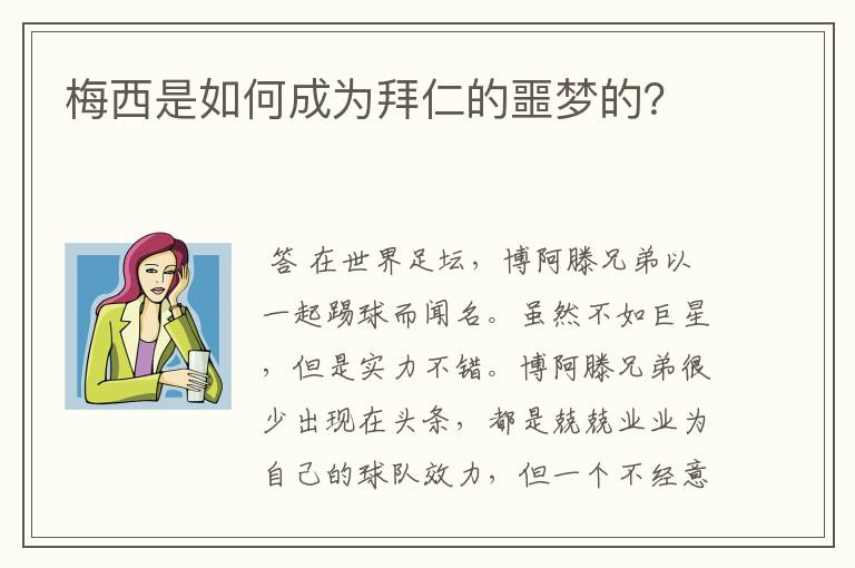 梅西是如何成为拜仁的噩梦的？