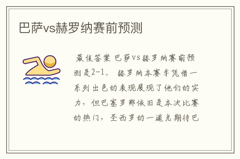 巴萨vs赫罗纳赛前预测