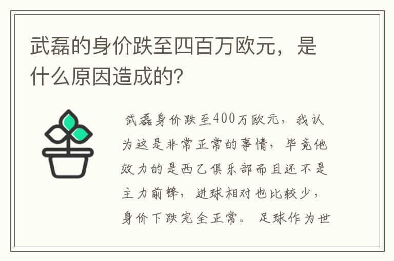 武磊的身价跌至四百万欧元，是什么原因造成的？