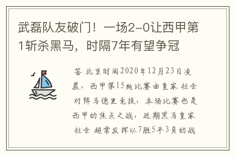 武磊队友破门！一场2-0让西甲第1斩杀黑马，时隔7年有望争冠