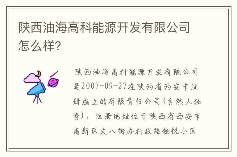 陕西油海高科能源开发有限公司怎么样？