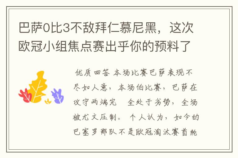 巴萨0比3不敌拜仁慕尼黑，这次欧冠小组焦点赛出乎你的预料了吗？