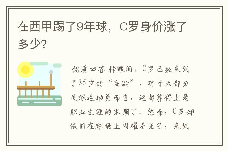 在西甲踢了9年球，C罗身价涨了多少？