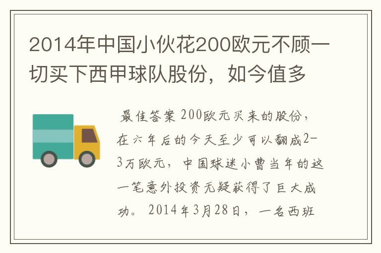 2014年中国小伙花200欧元不顾一切买下西甲球队股份，如今值多少了？