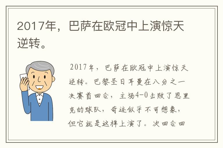 2017年，巴萨在欧冠中上演惊天逆转。