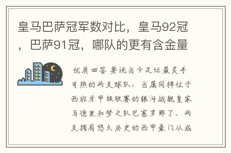 皇马巴萨冠军数对比，皇马92冠，巴萨91冠，哪队的更有含金量？