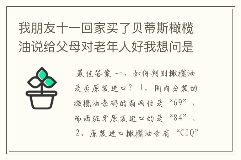 我朋友十一回家买了贝蒂斯橄榄油说给父母对老年人好我想问是真的么？在一个如何分别是原装进口的。