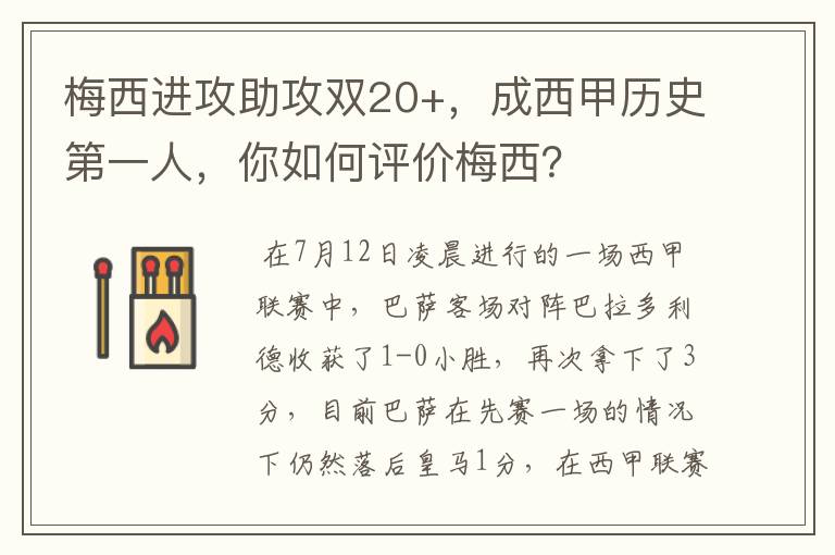 梅西进攻助攻双20+，成西甲历史第一人，你如何评价梅西？