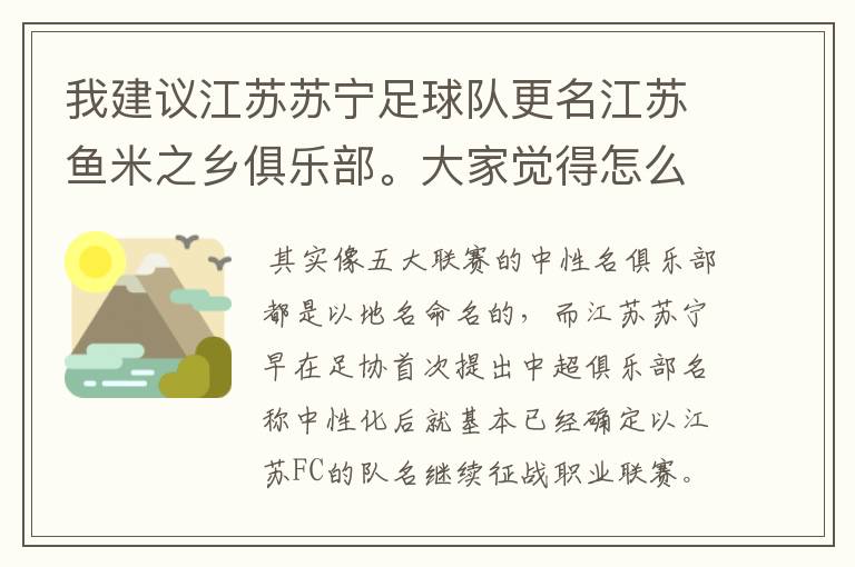 我建议江苏苏宁足球队更名江苏鱼米之乡俱乐部。大家觉得怎么样？