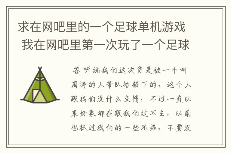 求在网吧里的一个足球单机游戏 我在网吧里第一次玩了一个足球游戏 里面有欧洲杯非洲杯美洲杯世界杯等 未完