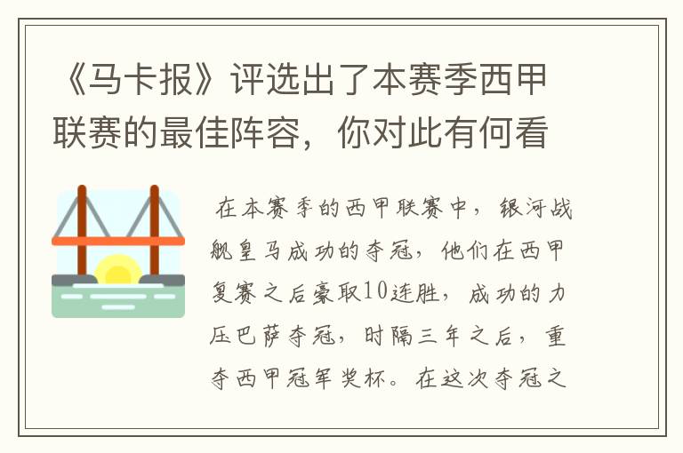 《马卡报》评选出了本赛季西甲联赛的最佳阵容，你对此有何看法？