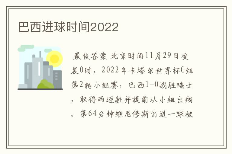 巴西进球时间2022