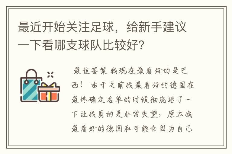 最近开始关注足球，给新手建议一下看哪支球队比较好？