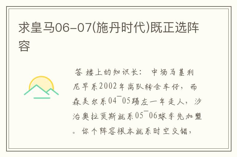 求皇马06-07(施丹时代)既正选阵容