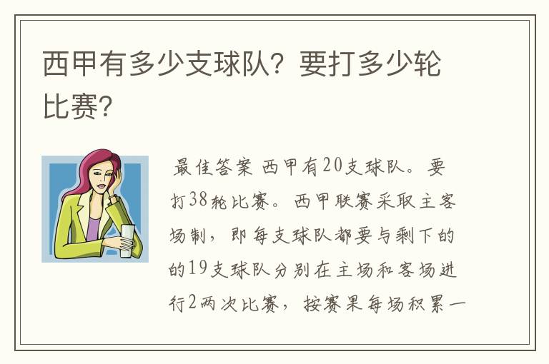 西甲有多少支球队？要打多少轮比赛？