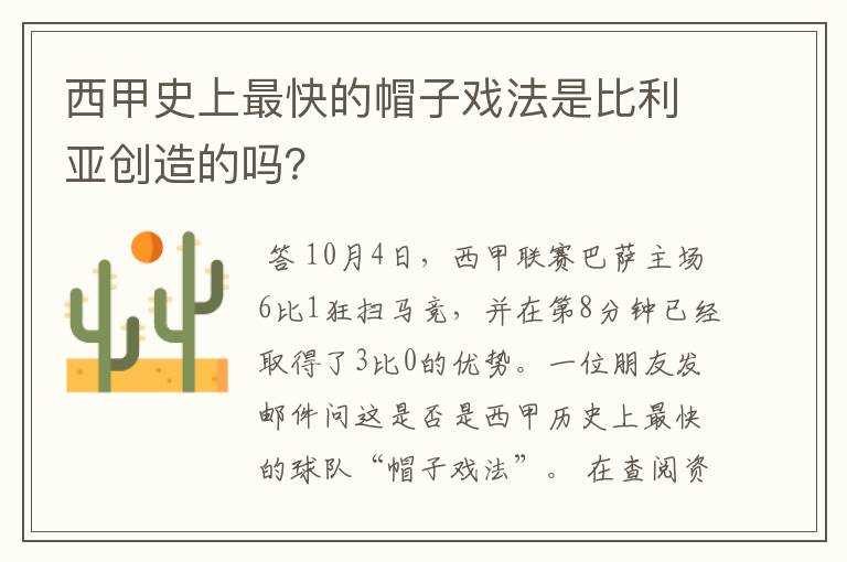 西甲史上最快的帽子戏法是比利亚创造的吗？