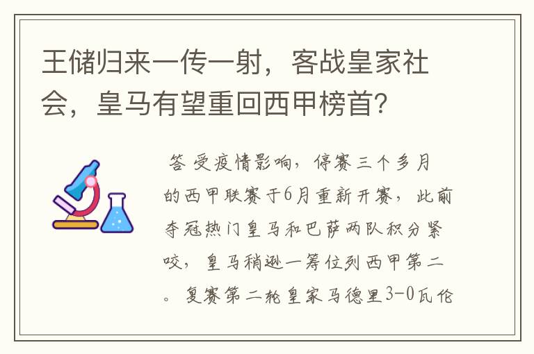 王储归来一传一射，客战皇家社会，皇马有望重回西甲榜首？