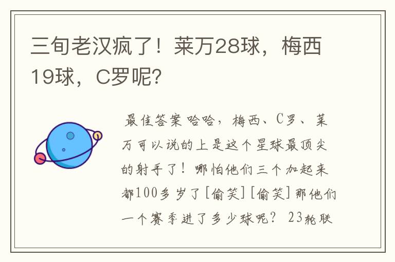 三旬老汉疯了！莱万28球，梅西19球，C罗呢？