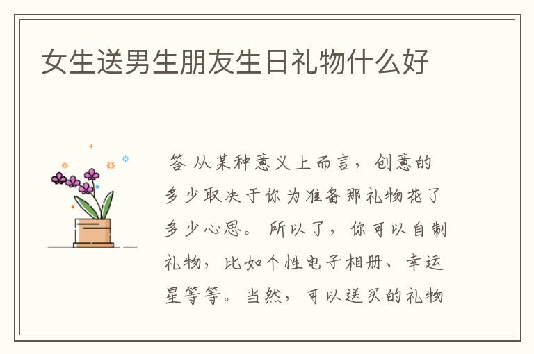 女生送男生朋友生日礼物什么好