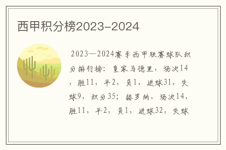 西甲积分榜2023-2024